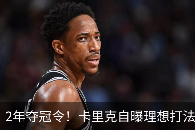2年夺冠令！卡里克自曝理想打法，曼联争冠乐观背后藏着多少底气？